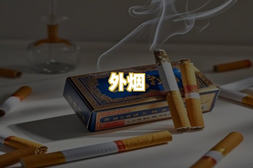 外烟